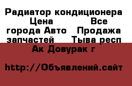 Радиатор кондиционера  › Цена ­ 2 500 - Все города Авто » Продажа запчастей   . Тыва респ.,Ак-Довурак г.